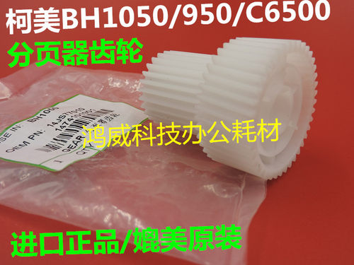 原装品质 柯美BH920 950 1050 C6500 C6501 分页器齿轮 14JS77010
