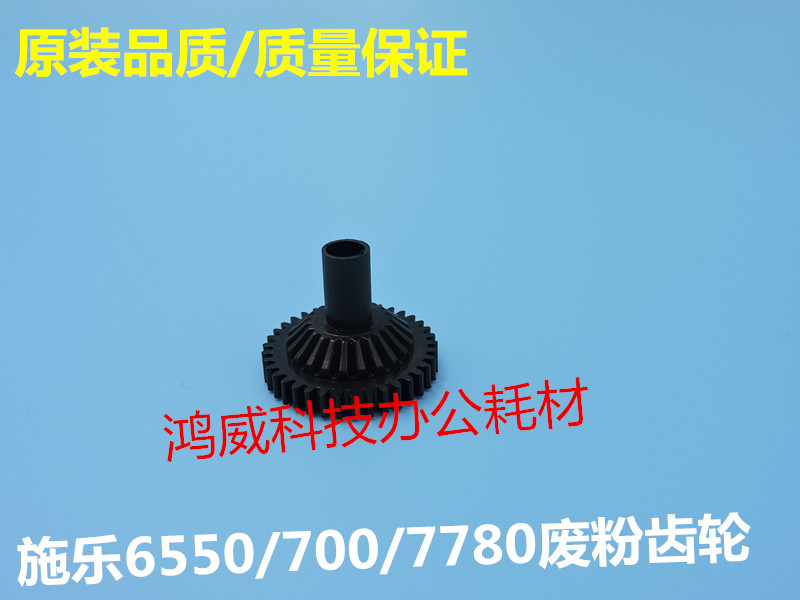 施乐DC6550 7550 6500 C5065 242 252废粉回收杆 伞状齿轮 单个价