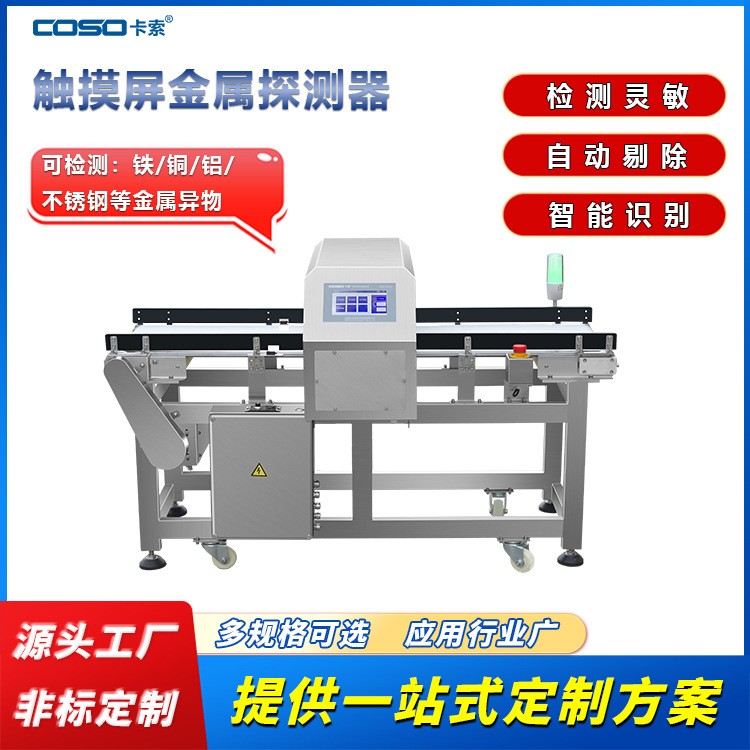 坚果金属探测仪机器 输送式金属检测仪轻型金检机 金属检测机厂
