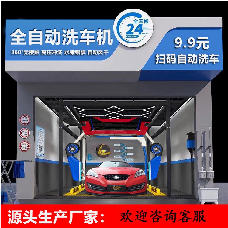 新款全自动智能洗车机360度无接触洗车机水刀高压无人值守洗车机