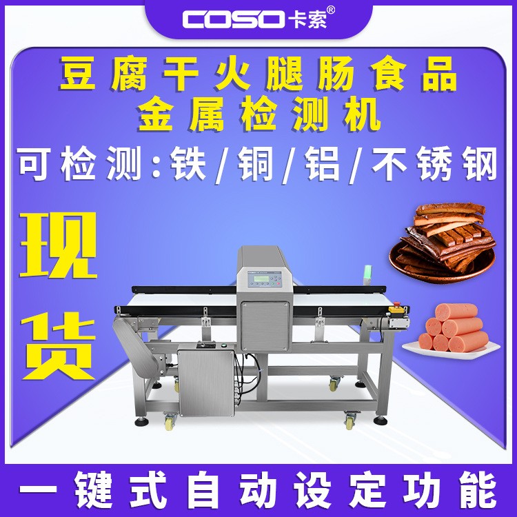 豆腐干火腿肠金属探测仪食品金属检测机检输送式智能金属探测器