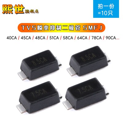 10只瞬变抑制二极管SMFJ40CA43/48/51/87/58/60/64/75/85/90双向