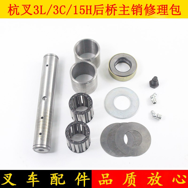 叉车后桥主销修理包转向节主销修理包适用杭叉老款3L 3C 15H 3吨