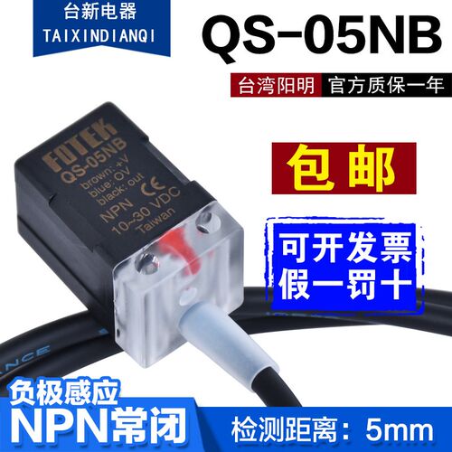 全新原装FOTEK台湾阳明常闭接近开关 QS-05NB NPN 10-30VDC感应器