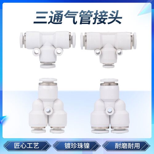 白色气动气管快速接头 T型/Y型三通变径快插接头 PE/PEG/PY/PW