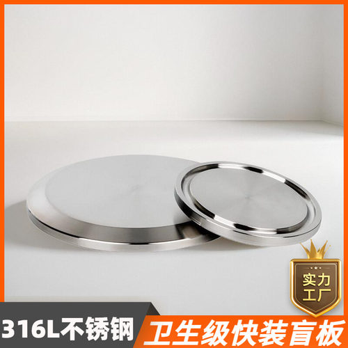 鑫华度304不锈钢快装盲板卫生级卡箍式堵头卡盘堵片快开盲盖闷板