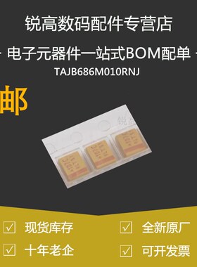 锐高丨贴片钽电容 B型 TAJB686M010RNJ AVX 3528 68uf 10V 20%