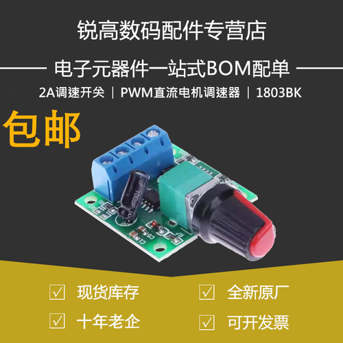 PWM直流电机调速器1.8V 3V 5V 6V 12V 2A调速开关 开关功能1803BK