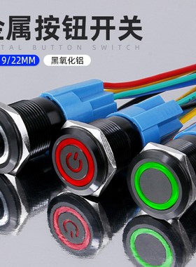 16/19/22MM带灯LED金属按钮防水黑色按键自复位点动自锁开关220V