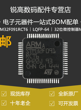 STM32F091RCT6 LQFP-64 ARM Cortex-M0 32位微控制器MCU原装正品