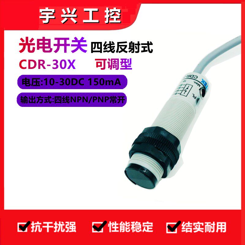 红外反射光电开关感应器 CDR-10X /30X四线NPN/PNP转换型传感器