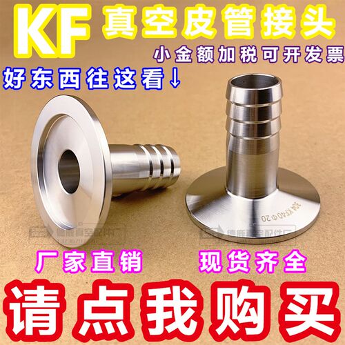 不锈钢304 KF真空快装皮管接头 真空快装宝塔法兰接头KF10~KF50