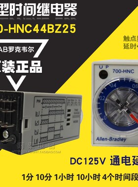 原装AB罗克韦尔 700-HNC44BZ25 1M 10分 1H 10小时可调 DC125V