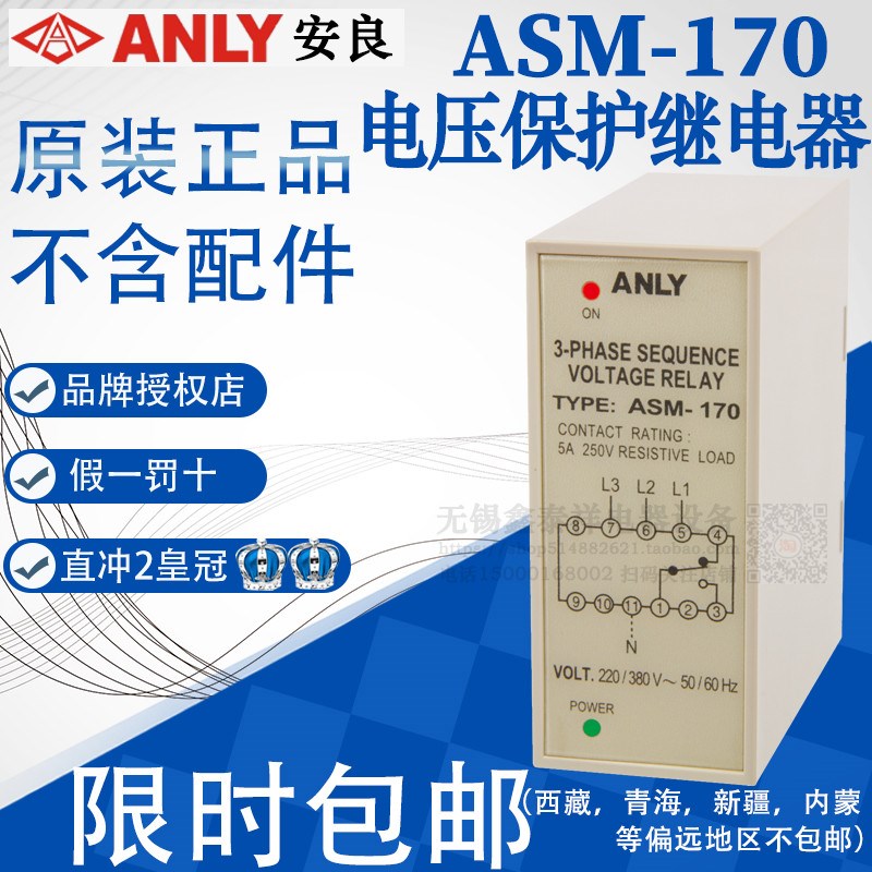 全新原装正品台湾ANLY 安良 ASM-170 欠逆相检知电压保护继电器