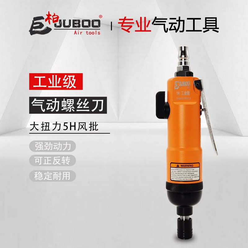 巨柏JUBOO工业级5H风批气动螺丝刀木工批风动气动工具多功能起子
