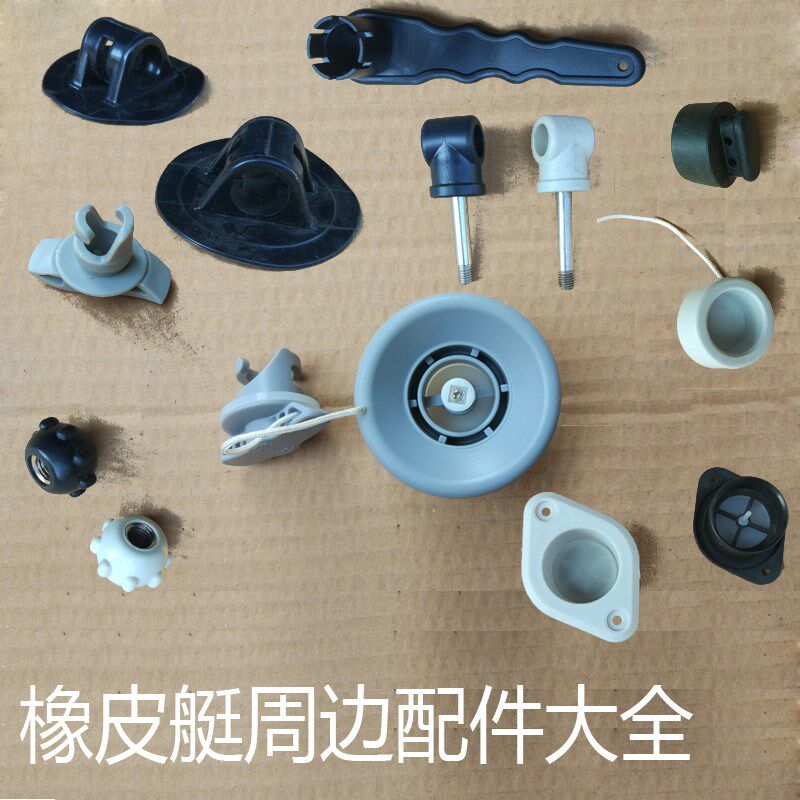 橡皮艇配件 充气阀 排水口塞桨锁帽马达支架扣把手扳手