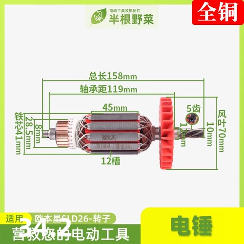 SLD电锤转子欧本 德硕 竟速德世26两用电锤转子8026D 5齿转子配件