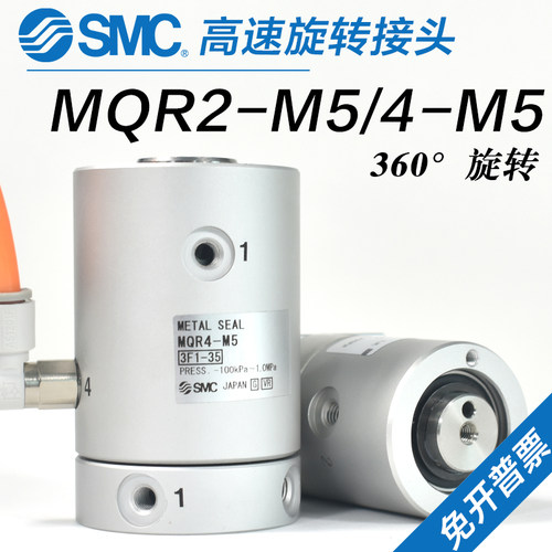 SMC高速旋转接头MQRF/MQR1/2/4/8/12/16-M5气动滑环360度多路接头