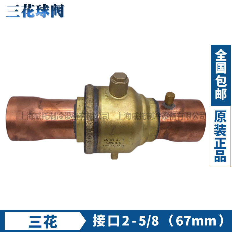 正品三花铜球阀 SBV(M)JA21 带针阀焊接式铜球阀67mm冷库冷库空调