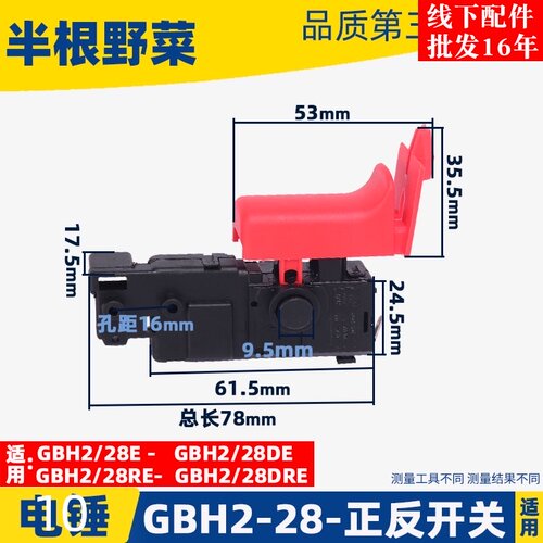 GBH2-28DFV电锤开关28冲击钻开关2-28电锤开关电动工具冲击钻配件