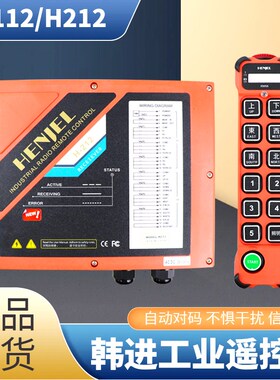 韩吉HENJEL工业无线遥控器H212起重机行车遥控器12键双速遥控器