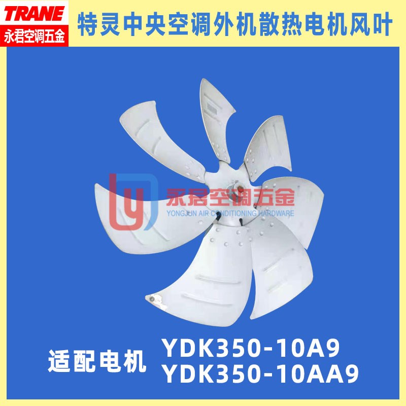 特灵空调配件全新外机电机散热风叶YDK350-10AA9风扇YDK350-10A9