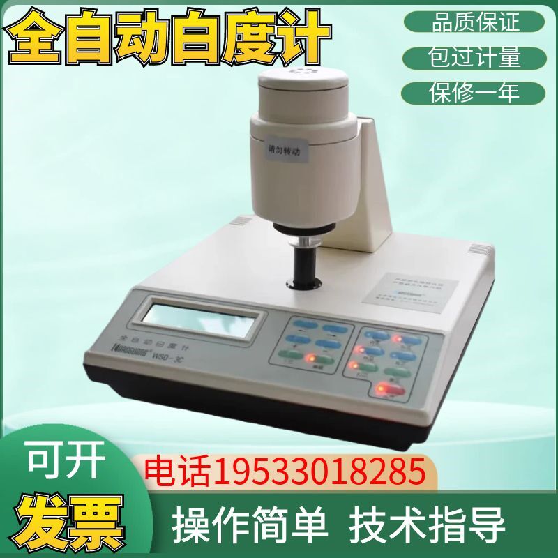 WSD-3C全自动白度计 通用型康光WSD-3C白陶瓷纺织WSD-3色差仪包邮