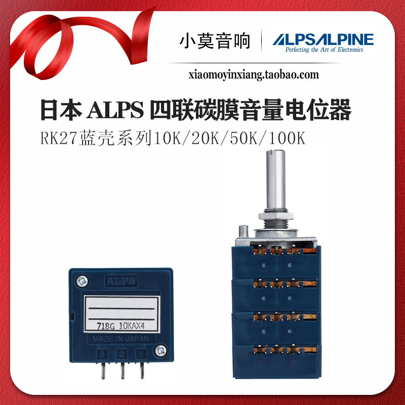 日本ALPS 四联碳膜音量 电位器 RK27蓝壳 10K 20K 50K 100K半圆轴