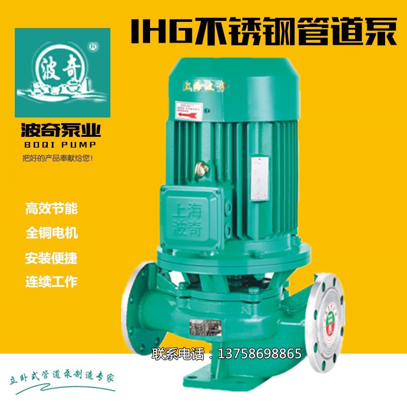 上海波奇IHG不锈钢化工泵耐酸碱泵耐腐蚀立式管道离心泵IRG 可选