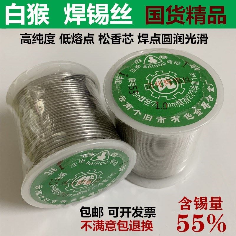 云南白猴焊锡丝低温松香芯55高纯度900g/卷有铅锡线08mm10 20
