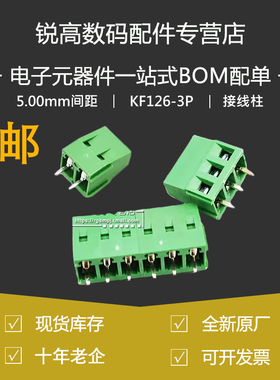 锐高 KF126-3P 接线柱 5.00mm间距 接线端子 250V8A 可拼接