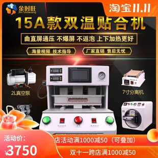 金时旺 15寸分体压屏机 手机液晶屏幕真空贴合机 除泡机 分离机