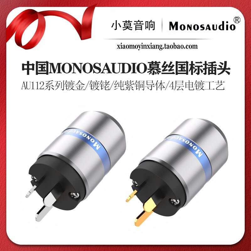 中国MONOSAUDIO慕丝AU112系列纯紫铜 镀金镀铑 发烧国标电源插头