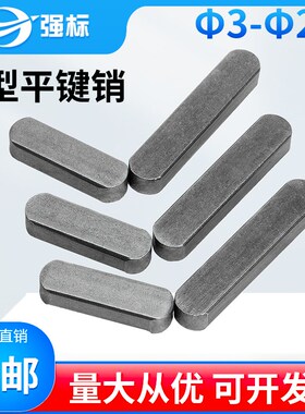 GB1096平键销方键销平建肖双圆键A型平键D3D4D5 6 8 10横销轴销