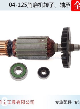 适用龙牌04-125角磨机转子S1M-SD04-125A角磨机转子角磨机配件