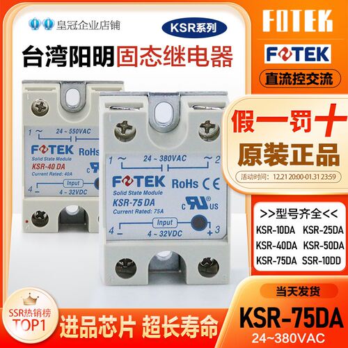 FOTEK台湾阳明单相固态继电器KSR-75DA/10DA/40DA/25DA/50DA替SSR