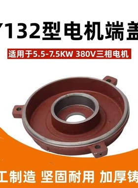 Y132型电机端盖 5575KW380V三相电机后盖适配6308轴承座配件