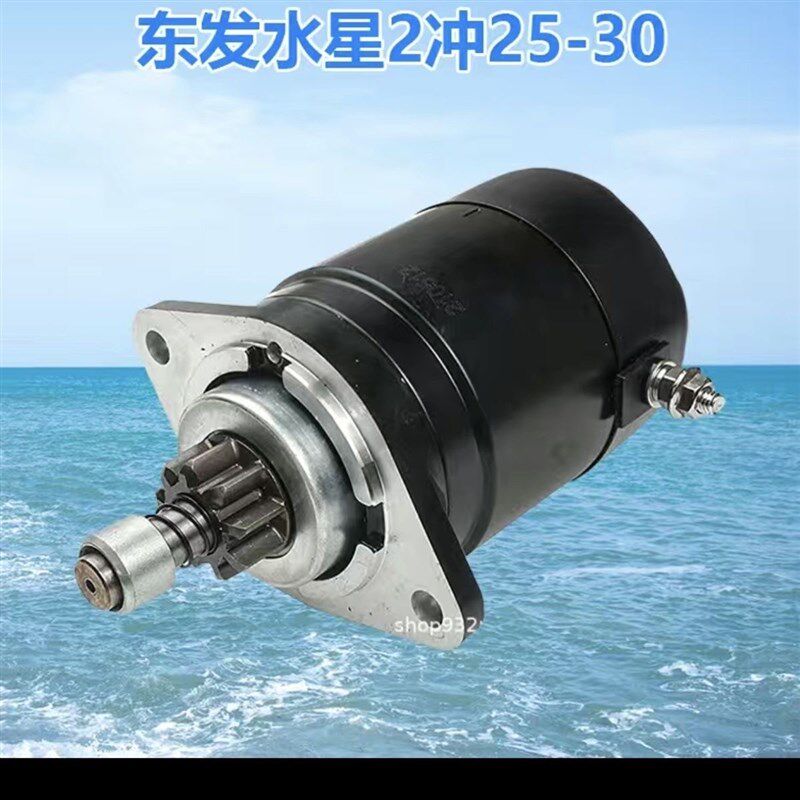 适用东发水星船外机挂机2冲25/30匹马力电启动起动机马达电机