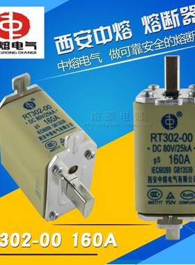 正品 西安中熔 直流熔芯 RT302-00 DC80V 160A 直流熔断器体