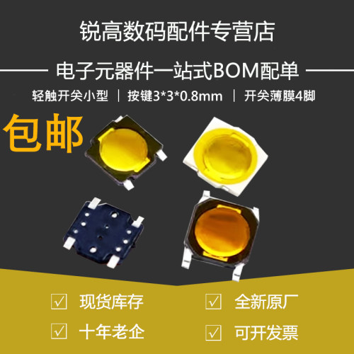 锐高 贴片按键3*3*0.8mm 按钮轻触开关薄膜4脚 3x3x0.8mm(10个)