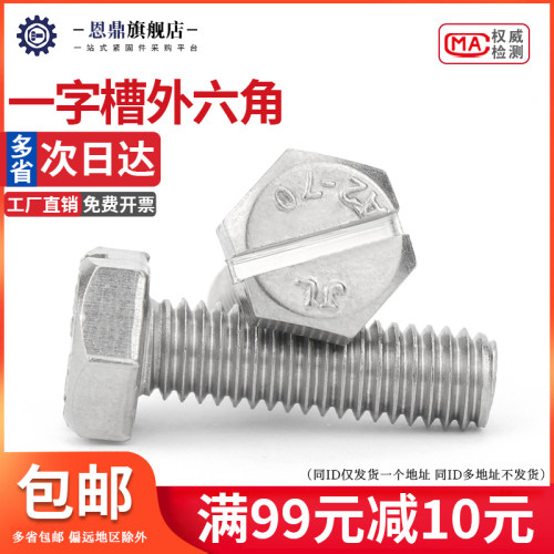 304不锈钢开槽六角螺丝 M4M5M6M8M10 割槽一字外六角头螺钉GB29.1