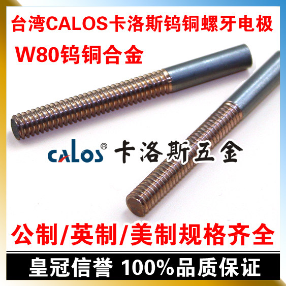台湾CALOS卡洛斯 W80钨铜螺牙电极 M8*1.25 电火花机螺纹电极丝锥