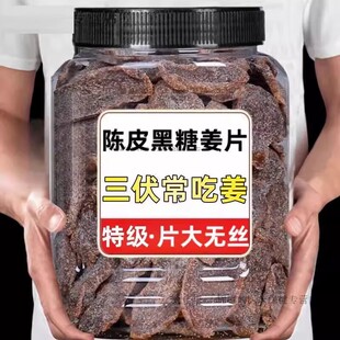 陈皮紫苏乌姜片三伏天零食红糖生姜片即食祛农家手工新鲜黑糖湿气
