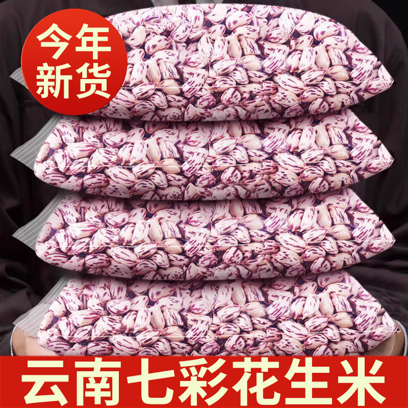 云南七彩花生新鲜10斤特产大包装五彩花皮花生云南去皮七彩花生米