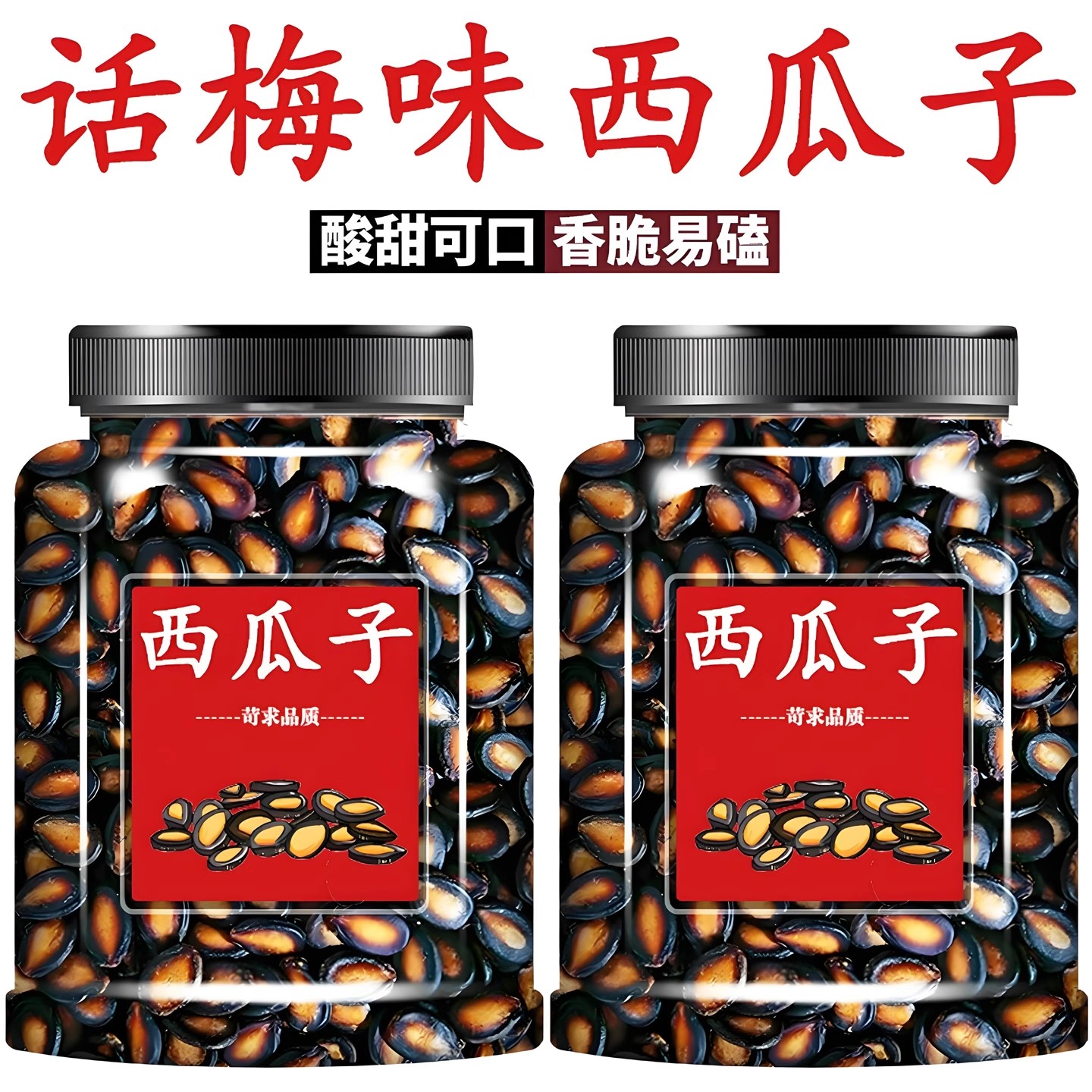 西瓜子话梅五香味黑瓜子坚果炒货休闲解馋零食瓜子手剥大粒西瓜籽
