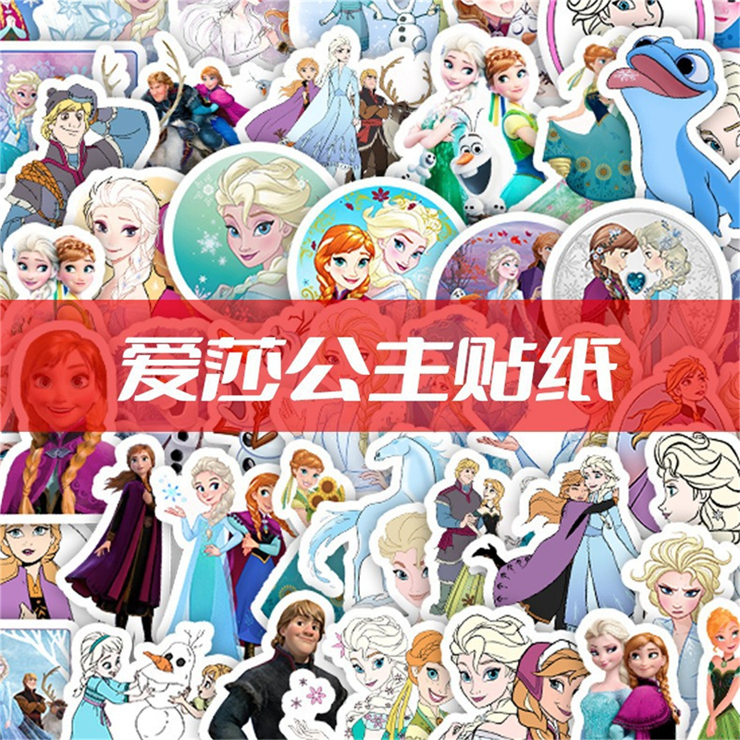 50张迪士尼卡通童话冰雪奇缘爱莎公主贴纸手机壳可爱贴画手账装饰保温杯水杯电动车滑板手机diy防水贴