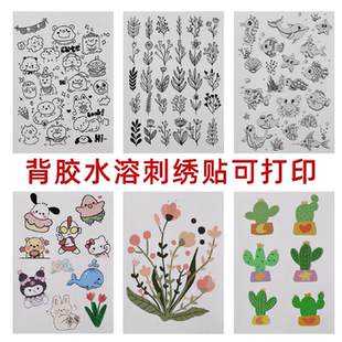 10张刺绣专用冷水溶背胶无纺布环保材料背胶水溶刺绣稳定器可打印易水即溶卡通动物植物鞋花装饰贴少女趣味