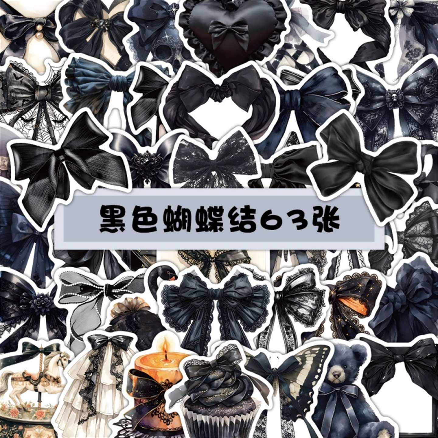 63贴暗黑哥特黑色蝴蝶结贴纸