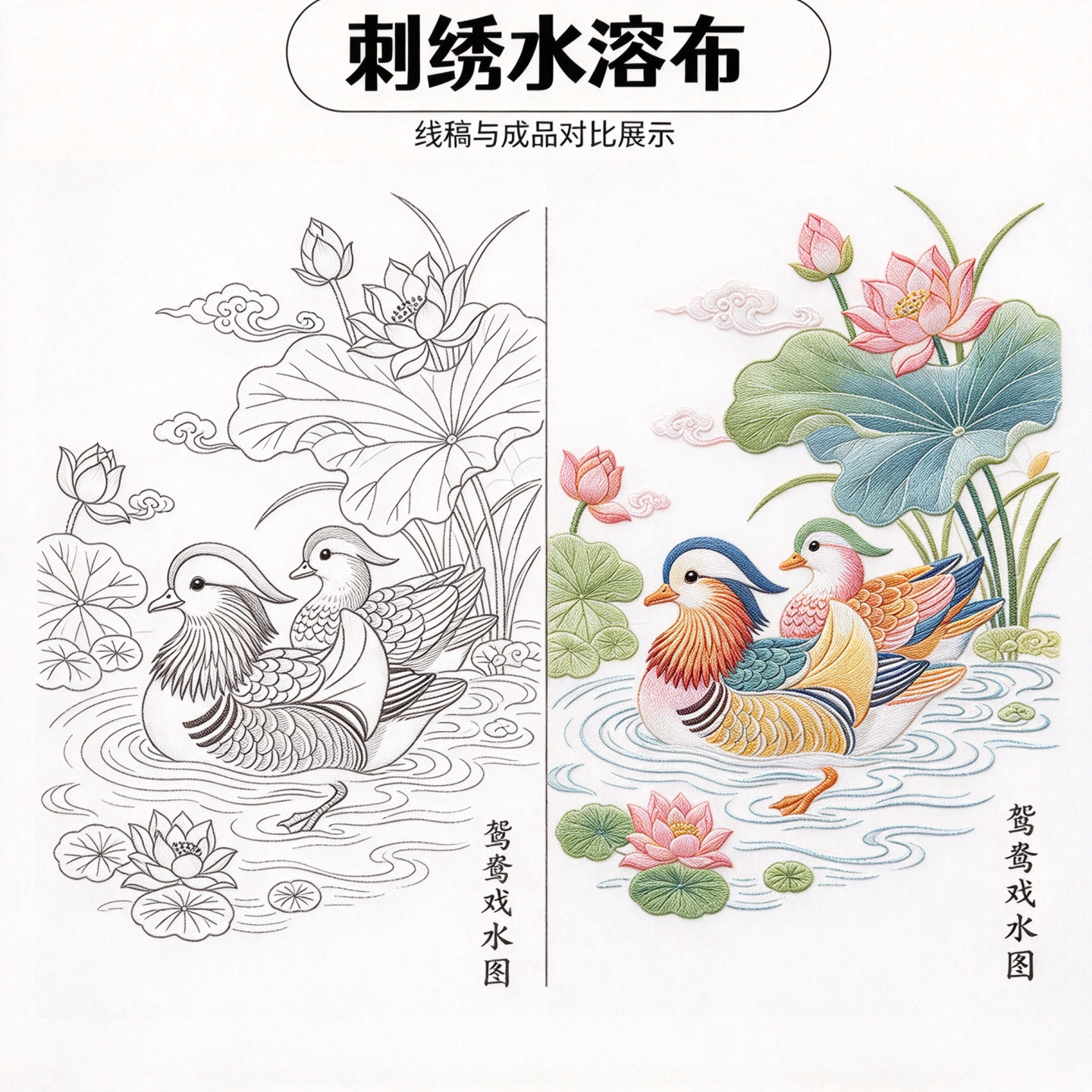 A4鸳鸯戏水自粘水溶刺绣衬纸