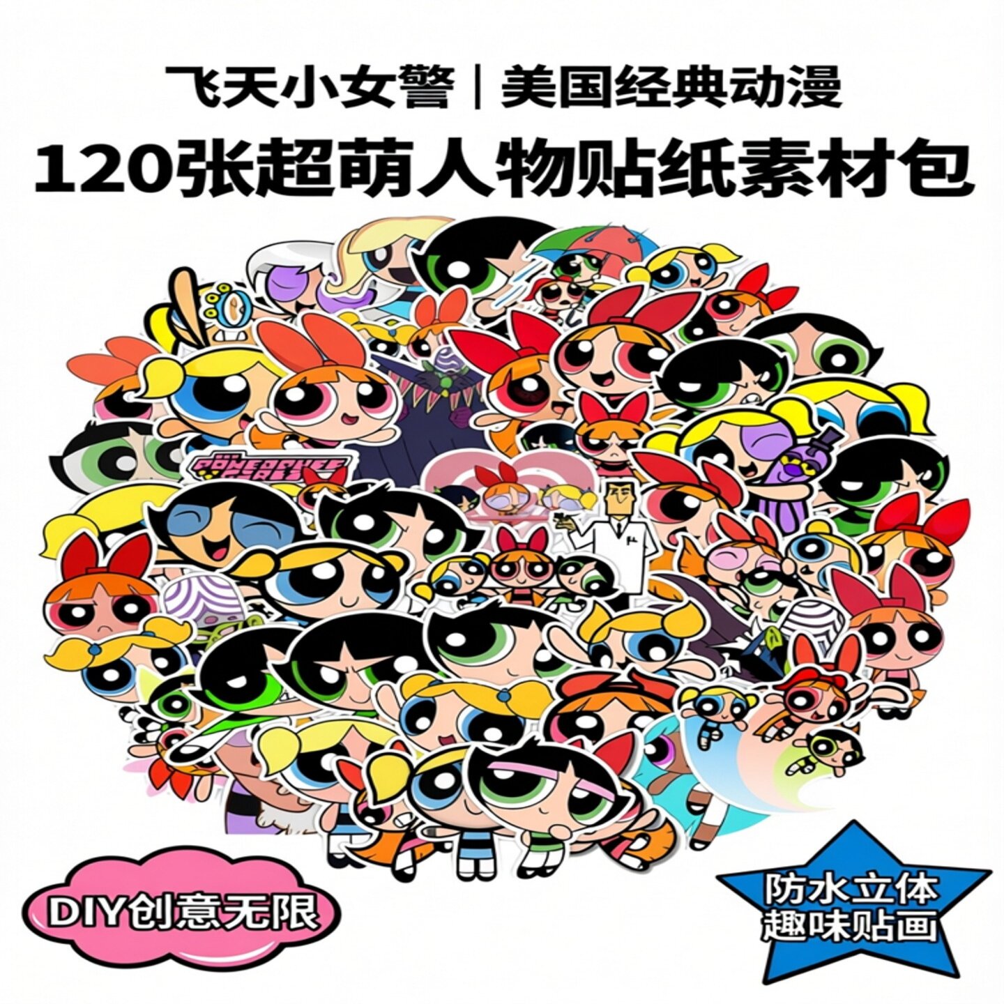 120张飞天小女警人物手账本贴纸素材包美国动漫卡通diy文具滑板水杯笔记本电脑头盔音响鱼具立体防水小贴画